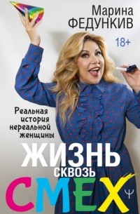 Жизнь сквозь смех. Реальная история нереальной женщины 