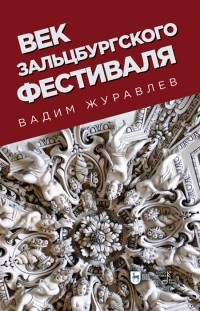 Вадим Журавлев - Век Зальцбургского фестиваля