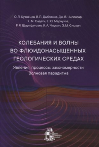  - Колебания и волны во флюидонасыщенных геологических средах