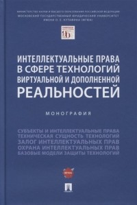  - Интеллектуальные права в сфере технологий виртуальной и дополненной реальностей. Монография