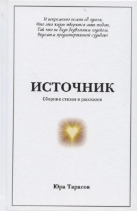 Ю. Тарасов - Источник