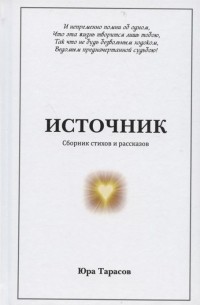 Ю. Тарасов - Источник