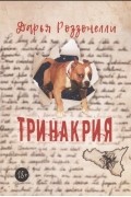 Тринакрия
