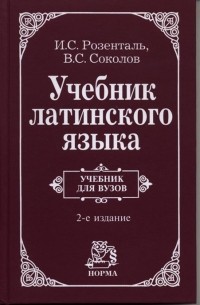  - Учебник латинского языка