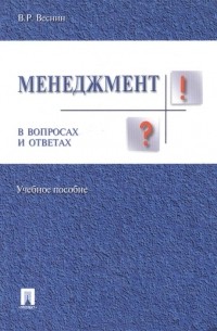 Менеджмент в вопросах и ответах. Учебное пособие