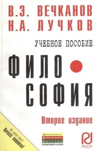  - Философия. Учебное пособие