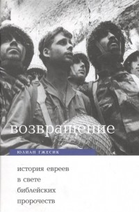 Возвращение. История евреев в свете ветхо- и новозаветных пророчеств