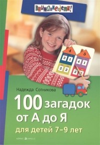 Надежда Сотникова - 100 загадок от А до Я для детей 7-9 лет
