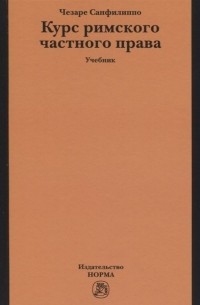 Курс римского частного права