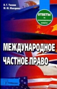  - Международное частное право. Ответы на экзаменационные вопросы