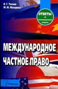  - Международное частное право. Ответы на экзаменационные вопросы