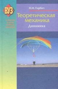 Н. Горбач - Теоретическая механика. Динамика. Учебное пособие