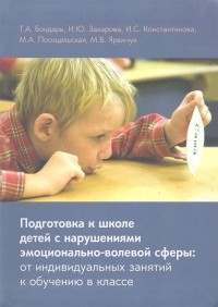Т. А. Бондарь - Подготовка к школе детей с нарушениями эмоционально-волевой сферы: от индивидуальных занятий к обучению в классе / 