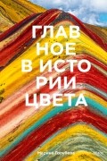 Марина Голубева - Главное в истории цвета