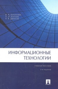  - Информационные технологии. Учебное пособие