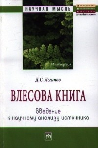 Д. Логинов - "Влесова книга": введение к научному анализу источника: Монография