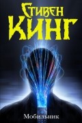 Стивен Кинг - Мобильник