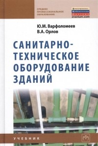  - Санитарно-техническое оборудование зданий. Учебник