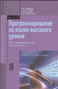  - Программирование на языке высокого уровня. Программирование на языке С++. Учебное пособие 