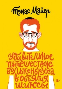 Томас Майер - Удивительное путешествие Волькенбруха в объятия шиксы