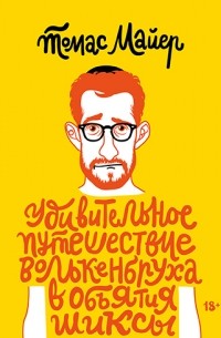 Томас Майер - Удивительное путешествие Волькенбруха в объятия шиксы
