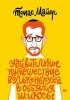 Томас Майер - Удивительное путешествие Волькенбруха в объятия шиксы