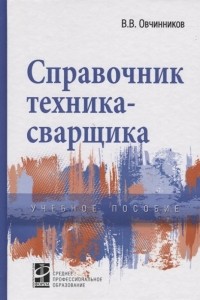 Вячеслав Овчинников - Справочник техника-сварщика