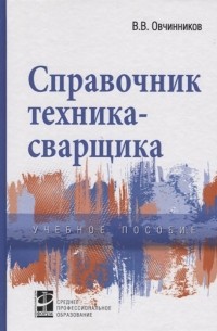 Вячеслав Овчинников - Справочник техника-сварщика