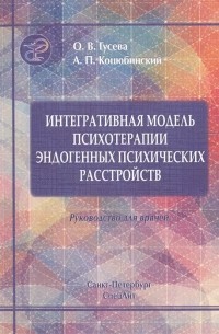  - Интегративная модель психотерапии эндогенных психических расстройств. Интеграция образовательного, когнитивно-поведенческого и психодинамического подходов. Руководство для врачей