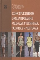  - Конструктивное моделирование одежды в терминах, эскизах и чертежах