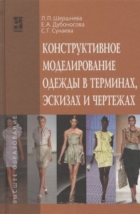 Конструктивное моделирование одежды в терминах, эскизах и чертежах