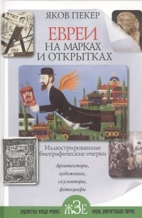 Евреи на марках и открытках. Иллюстрированные биографические очерки. Архитекторы, скульпторы, художники, фотографы