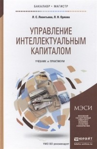  - Управление интеллектуальным капиталом. Учебник и практикум для бакалавриата и магистратуры