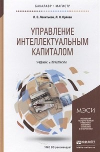 Управление интеллектуальным капиталом. Учебник и практикум для бакалавриата и магистратуры