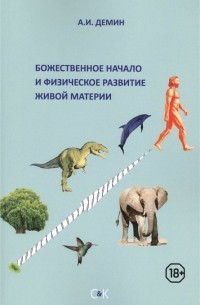 Божественное начало и физическое развитие живой материи