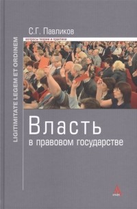 Павликов С. - Власть в правовом государстве