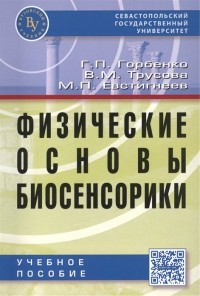  - Физические основы биосенсорики. Учебное пособие