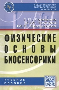  - Физические основы биосенсорики. Учебное пособие