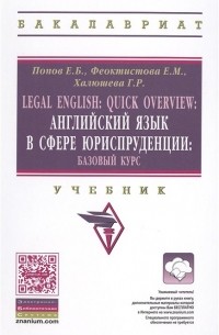  - Legal English: Quick Overview / Английский язык в сфере юриспруденции. Базовый курс. Учебник. Второе издание, переработанное и дополненное