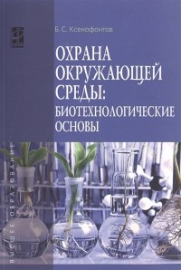 Б. С. Ксенофонтов - Охрана окружающей среды: биотехнологические основы. Учебное пособие