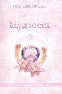 Т. Микушина - Слово Мудрости 2. Октябрь 2005 года - январь 2006 года