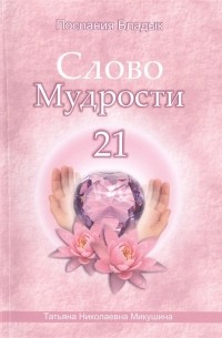 Т. Микушина - Слово Мудрости 21. Декабрь 2014