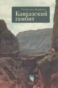 С. Петрова - Кавказский гамбит