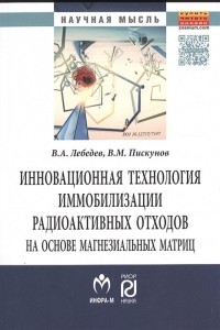  - Инновационная технология иммобилизации радиоактивных отходов на основе магнезиальных матриц. Монография