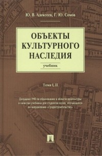  - Объекты культурного наследия. Учебник. Тома I, II