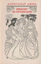 Александр Дюма - Виконт де Бражелон, или Десять лет спустя. В трёх томах. Том II