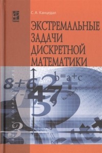 С. А. Канцедал - Экстремальные задачи дискретной математики