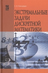 С. А. Канцедал - Экстремальные задачи дискретной математики