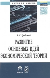 В. С. Гродский - Развитие основных идей экономической теории