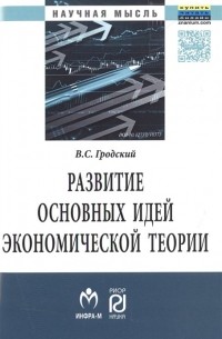 В. С. Гродский - Развитие основных идей экономической теории